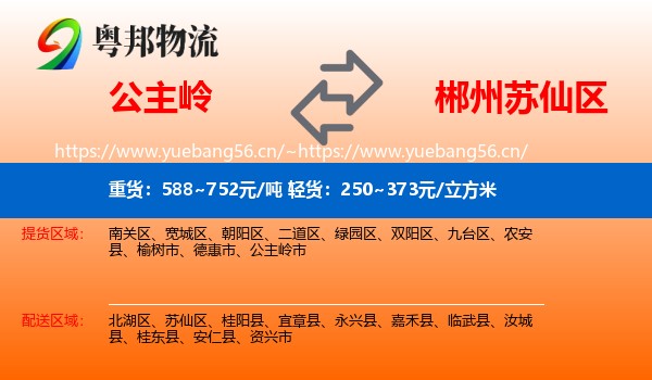 公主岭到苏仙区物流