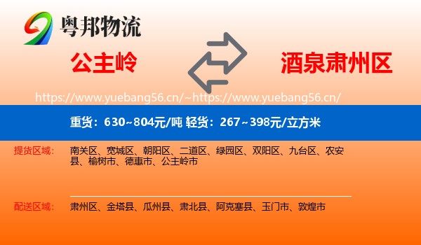 公主岭到肃州区物流