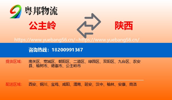 公主岭市到陕西物流专线