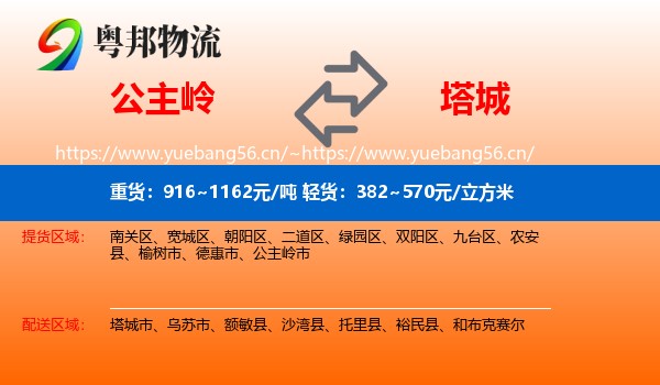 公主岭到塔城物流