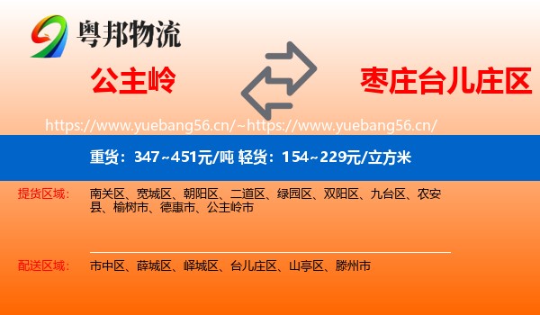 公主岭到台儿庄区物流