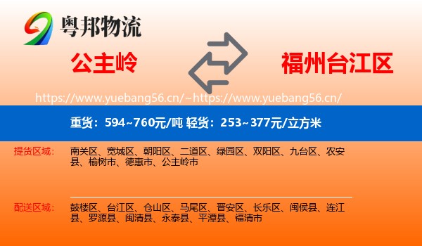 公主岭到台江区物流