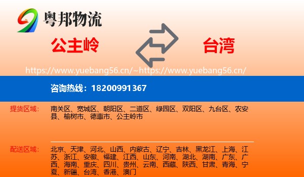 公主岭市到台湾物流专线