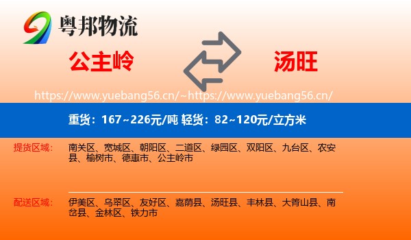 公主岭到汤旺县物流