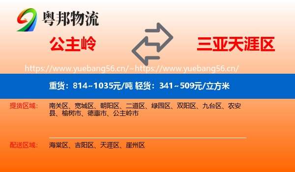 公主岭到天涯区物流