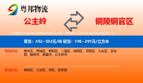 公主岭到铜官区物流