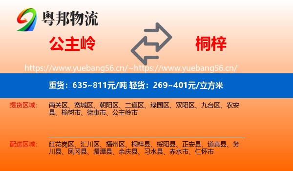 公主岭到桐梓县物流