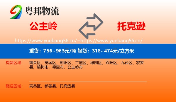 公主岭到托克逊县物流