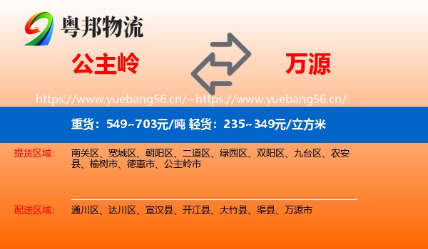 公主岭到万源市物流