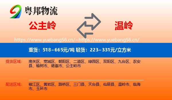 公主岭到温岭市物流