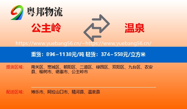 公主岭到温泉县物流