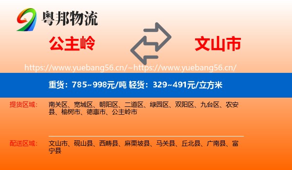 公主岭到文山市物流