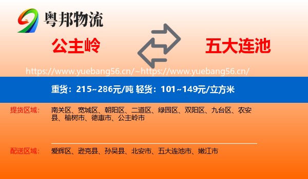 公主岭到五大连池市物流