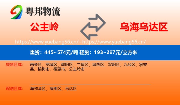 公主岭到乌达区物流