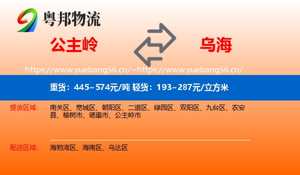 公主岭市到乌海物流专线