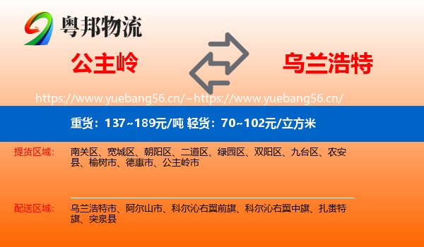 公主岭到乌兰浩特市物流