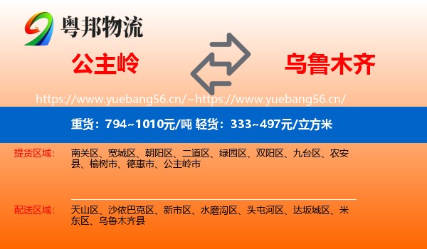 公主岭到乌鲁木齐物流