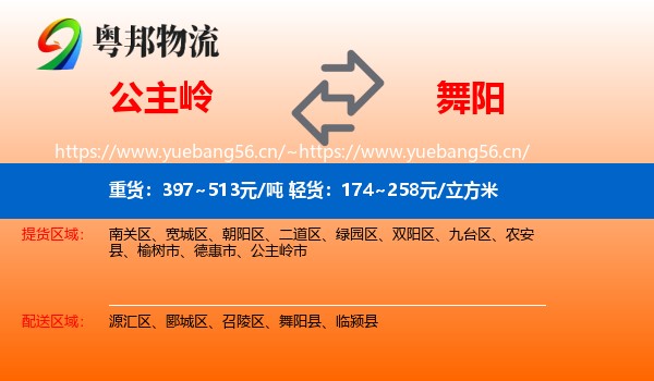公主岭到舞阳县物流