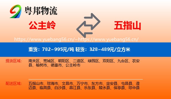 公主岭到五指山市物流