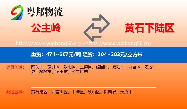 公主岭到下陆区物流
