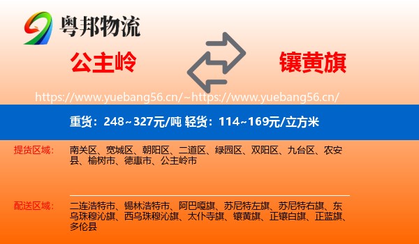 公主岭到镶黄旗物流