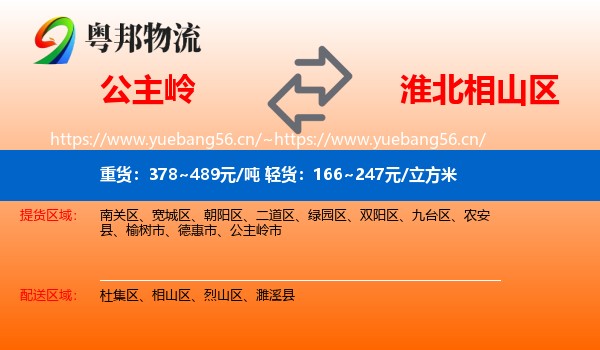 公主岭到相山区物流
