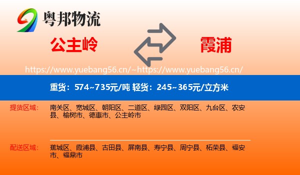 公主岭到霞浦县物流