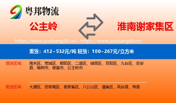 公主岭到谢家集区物流