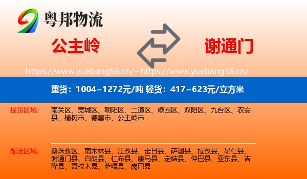 公主岭到谢通门县物流