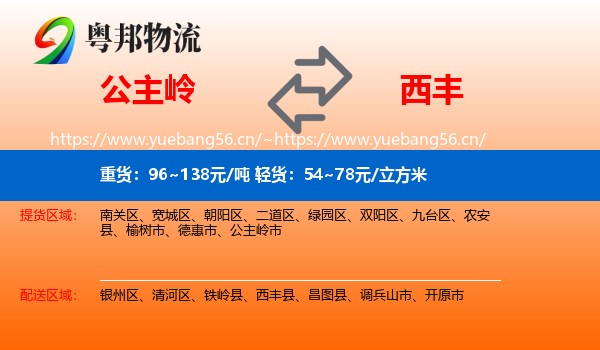 公主岭到西丰县物流