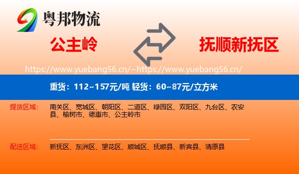 公主岭到新抚区物流