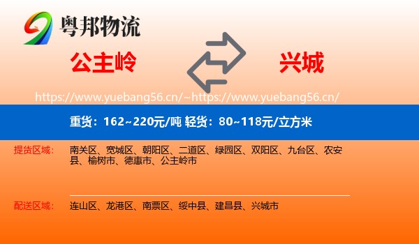 公主岭到兴城市物流