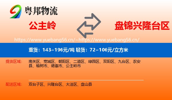 公主岭到兴隆台区物流