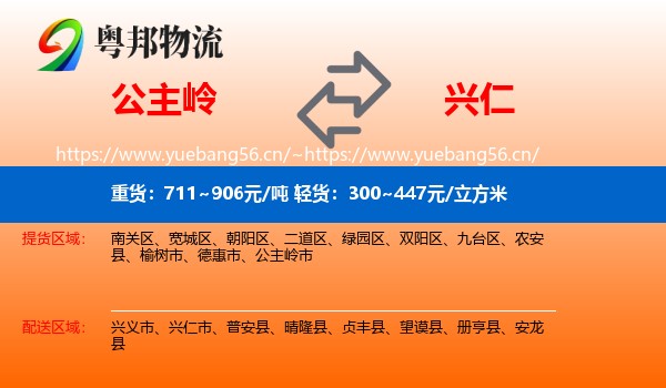 公主岭到兴仁市物流