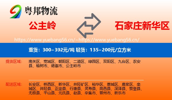 公主岭到新华区物流