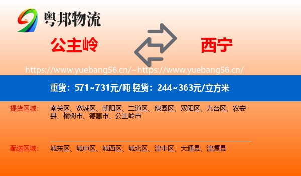公主岭到西宁物流