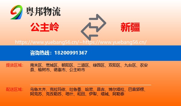 公主岭市到新疆物流专线