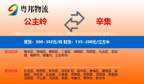 公主岭到辛集市物流
