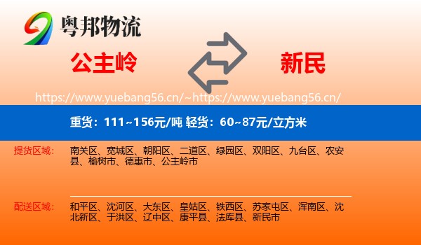 公主岭到新民市物流