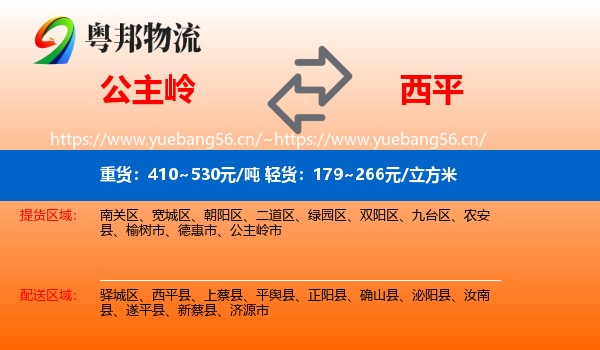 公主岭到西平县物流