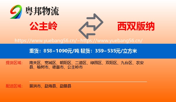 公主岭到西双版纳物流
