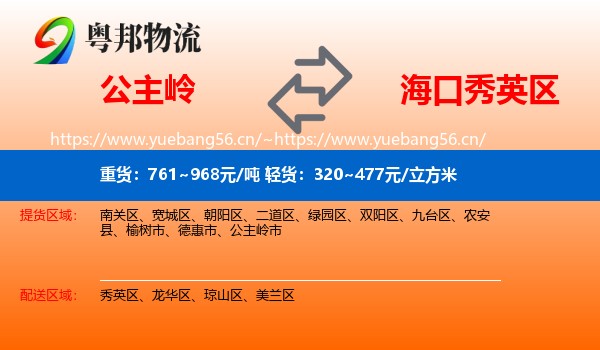 公主岭到秀英区物流