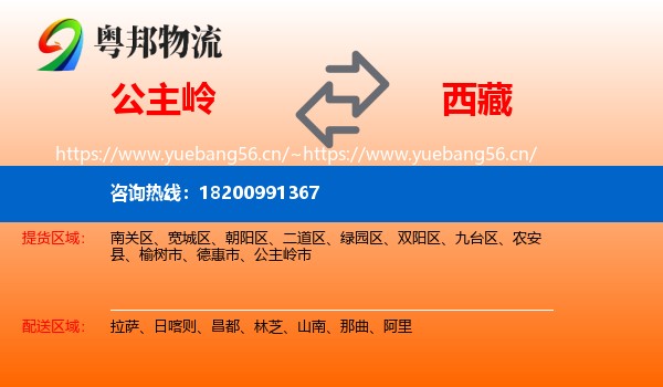 公主岭市到西藏物流专线