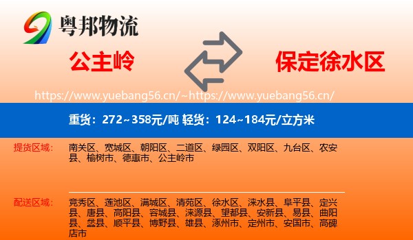 公主岭到徐水区物流