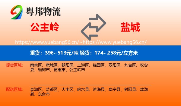 公主岭市到盐城物流专线