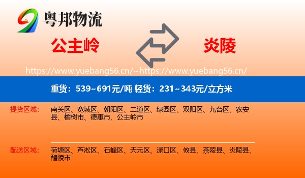 公主岭到炎陵县物流