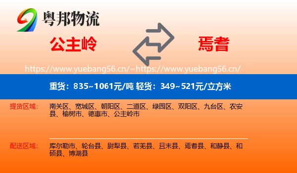 公主岭到焉耆县物流