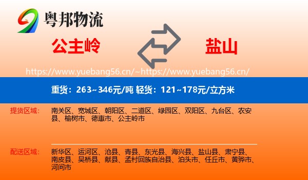 公主岭到盐山县物流