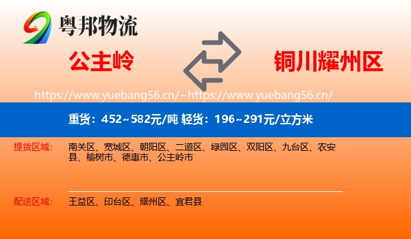 公主岭到耀州区物流