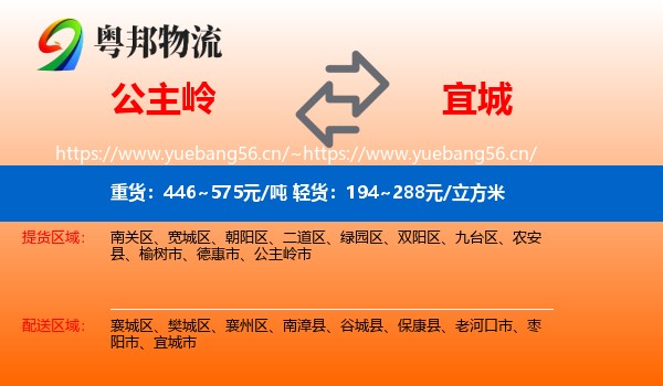 公主岭到宜城市物流